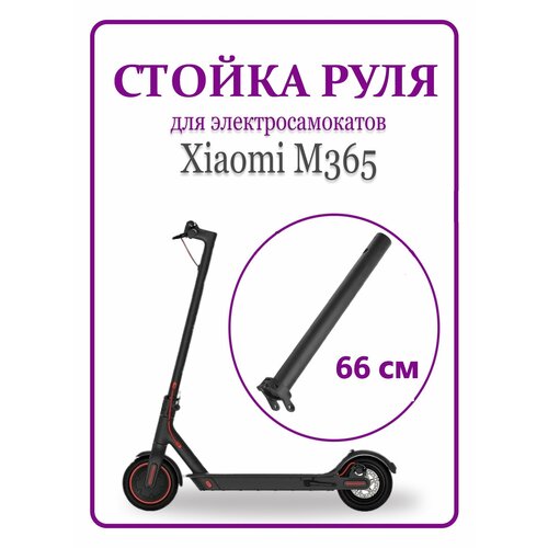 Стойка руля для самоката Xiaomi M365/Pro 66 см.