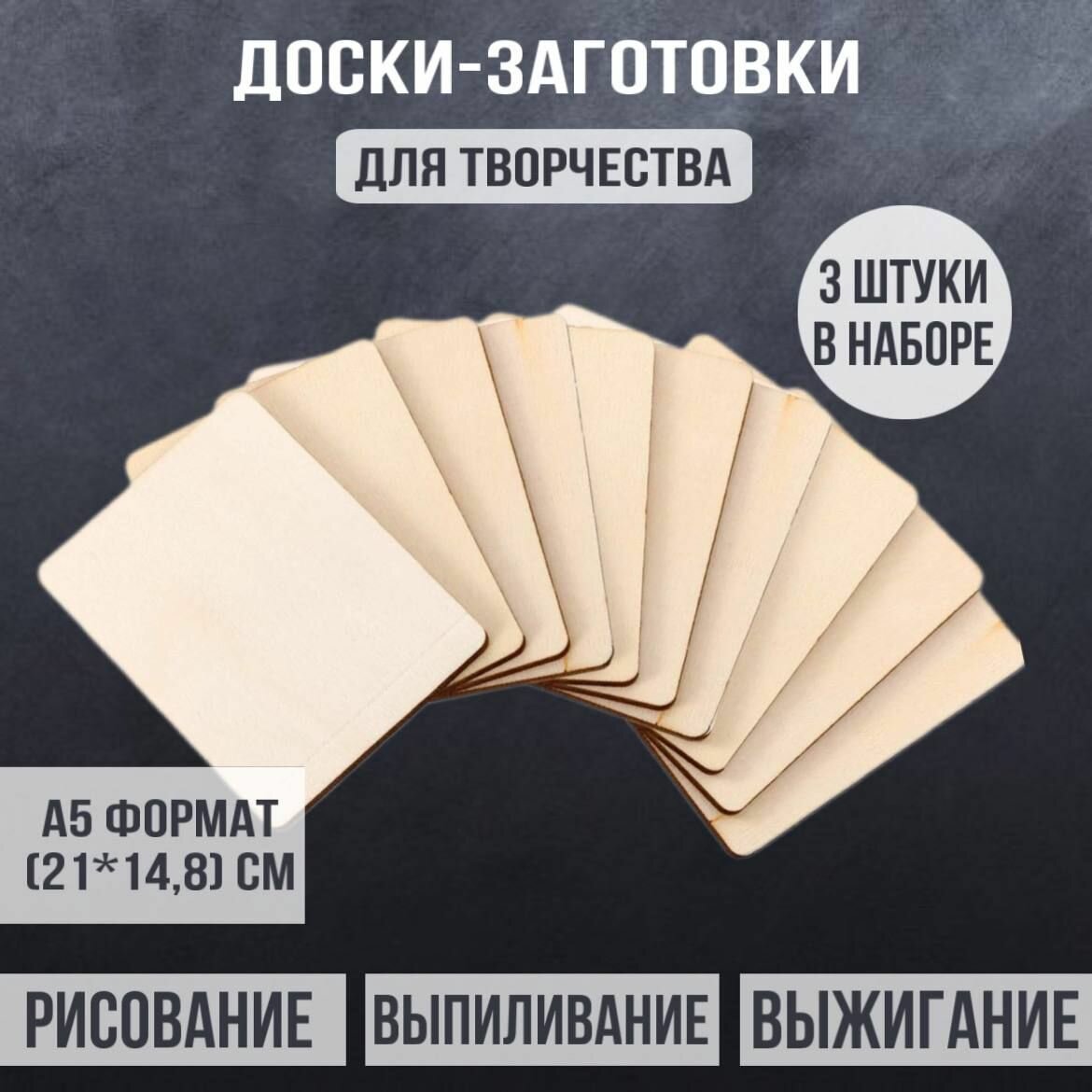 фото Фанера для творчества шлифованная для выжигания и рисования А5 21*14.8 см 3 мм. 3 шт. доска для выпиливания / для выжигания по дереву / заготовка для трудаv