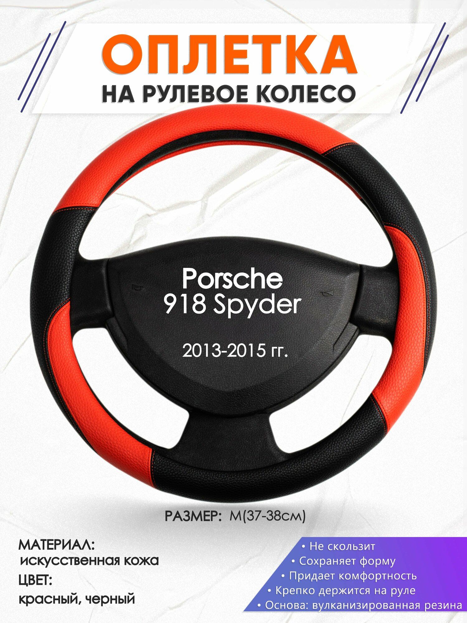 Оплетка наруль для Porsche 918 Spyder(Порше 918 спайдер) 2013-2015 годов выпуска, размер M(37-38см), Искусственная кожа 63