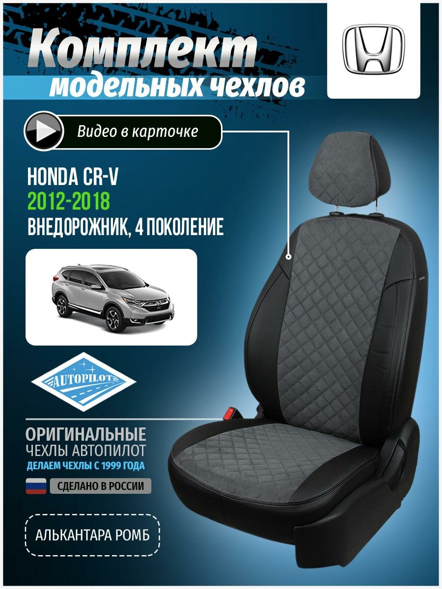 Авточехлы для Honda Cr-v 4 2012-2018 Автопилот Серый Алькантара с ромбом kho-tsrv-tsrv4-chese-ar