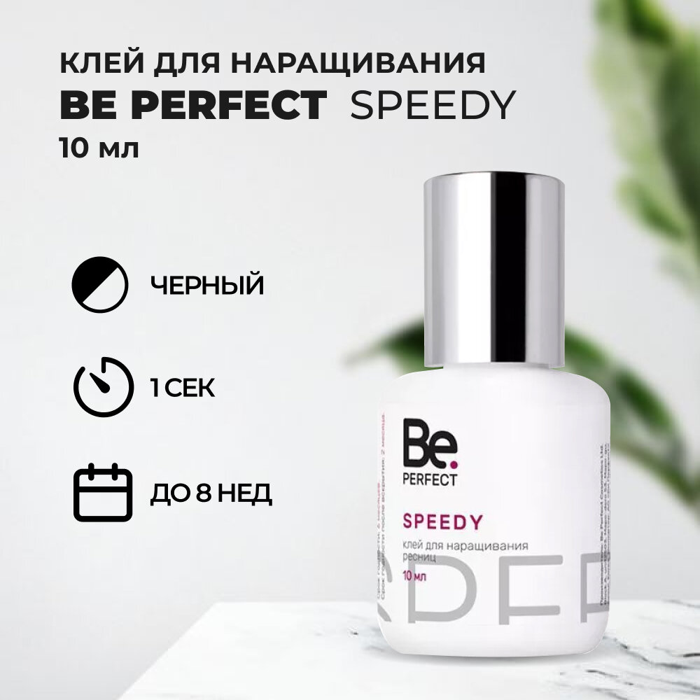 Клей be perfect Speedy (Би перфект Спиди) 10 мл