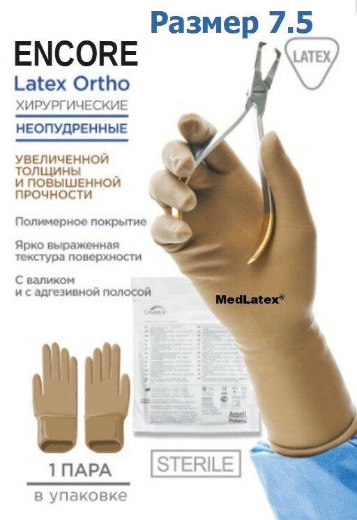 Перчатки латексные стерильные ортопедические хирургические Encore Latex Ortho, цвет: коричневый, размер 7.5, 20 шт. (10 пар), неопудренные.