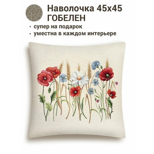 фото Наволочка из гобелена le gobelin разнотравье маки 45х45 см легобелен