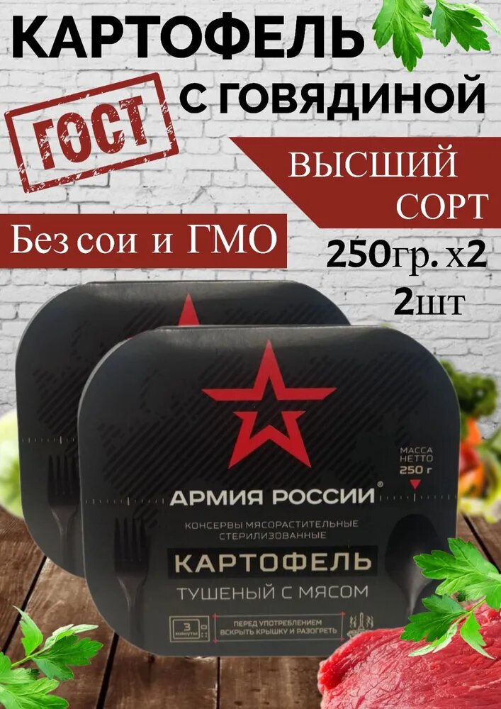 Картофель с говядиной ГОСТ 500гр.