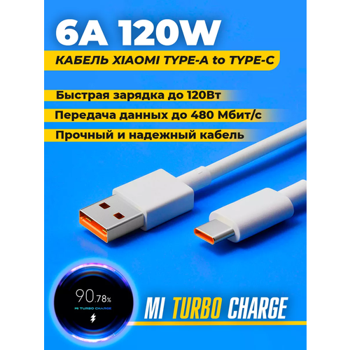 Оригинальный кабель Xiaomi USB Type-C 6A 120W с поддержкой Mi Turbo Charge оригинальный кабель xiaomi usb type c 6a с поддержкой turbo charge