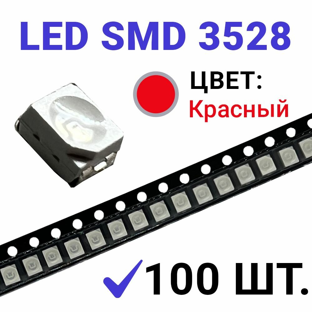 Светодиод LED SMD 3528  белый 6500K (3V 20mA) 100 шт