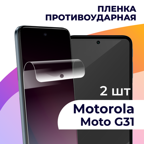 Комплект 2 шт. Гидрогелевая пленка для смартфона Motorola Moto G31 / Противоударная пленка на телефон Моторола Мото Г31 / Защитная пленка гидрогелевая пленка для смартфона motorola moto g31 защитная пленка на телефон моторола мото г31 глянцевая пленка