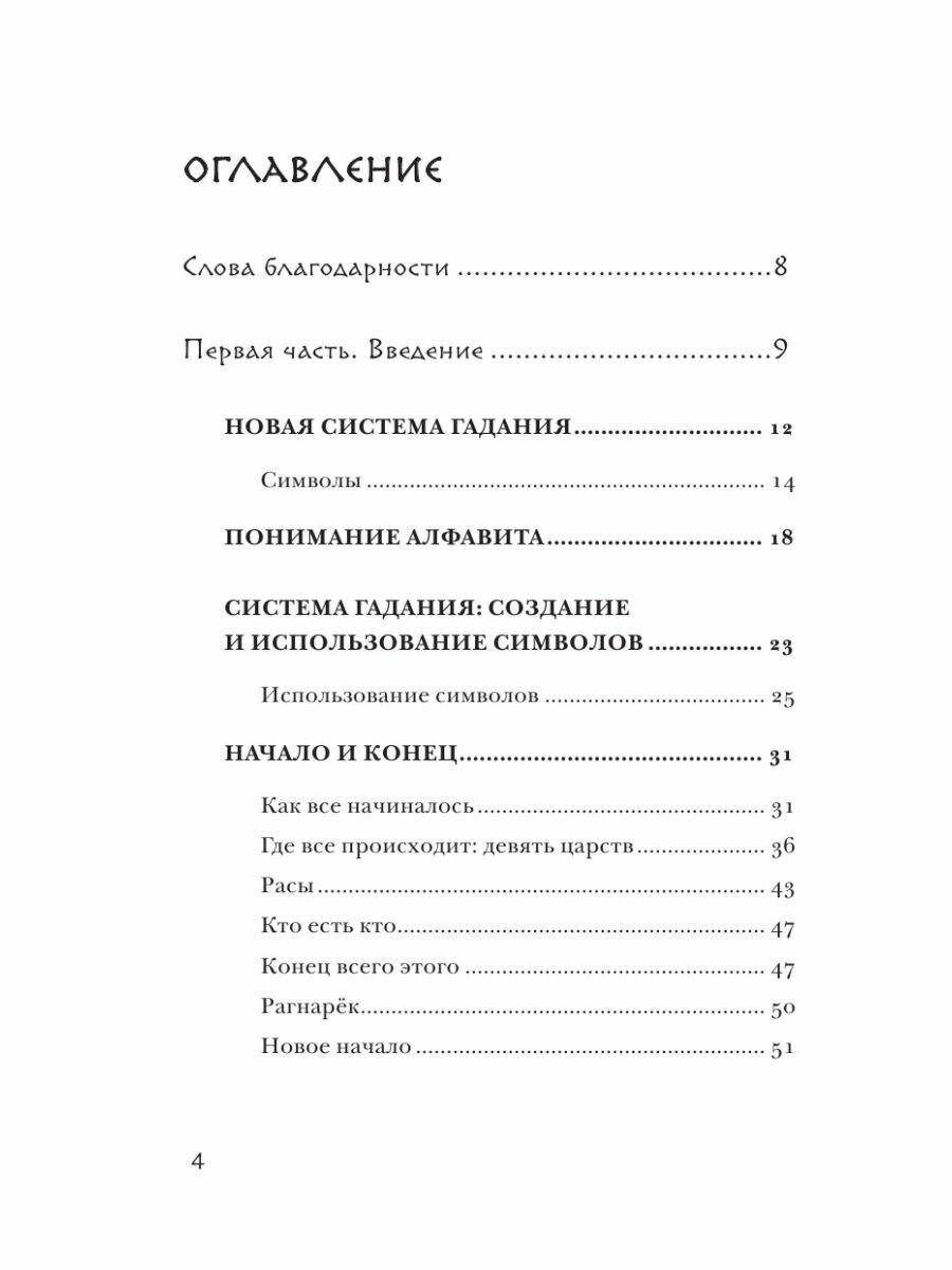 Скандинавское гадание. Авторская система предсказания будущего на основе рун и скандинавской мифологии - фото №10