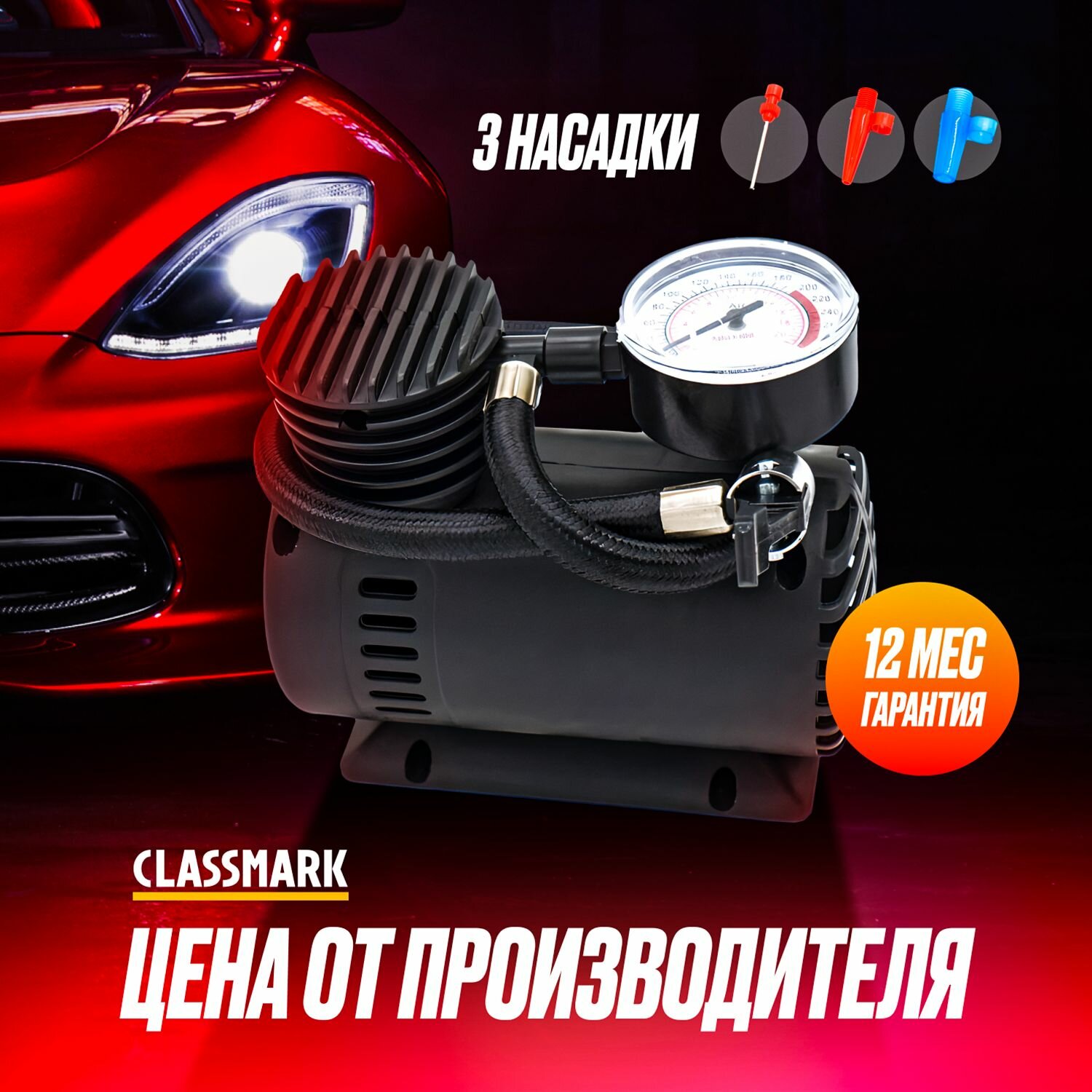 Classmark Компрессор автомобильный электрический с манометром насос