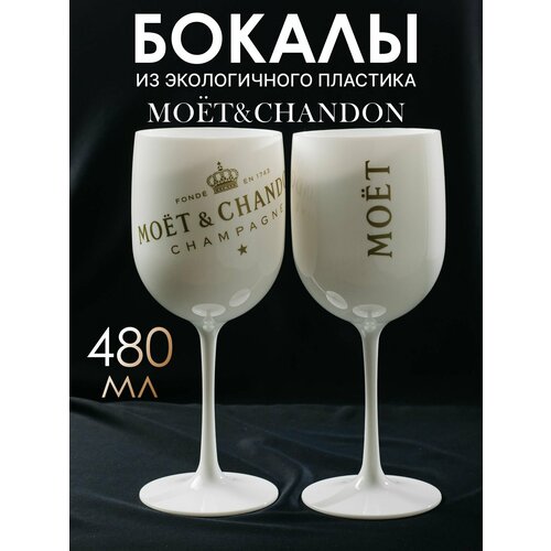 Набор бокалов GREENKA MOET&CHANDON, акрил, 480 мл