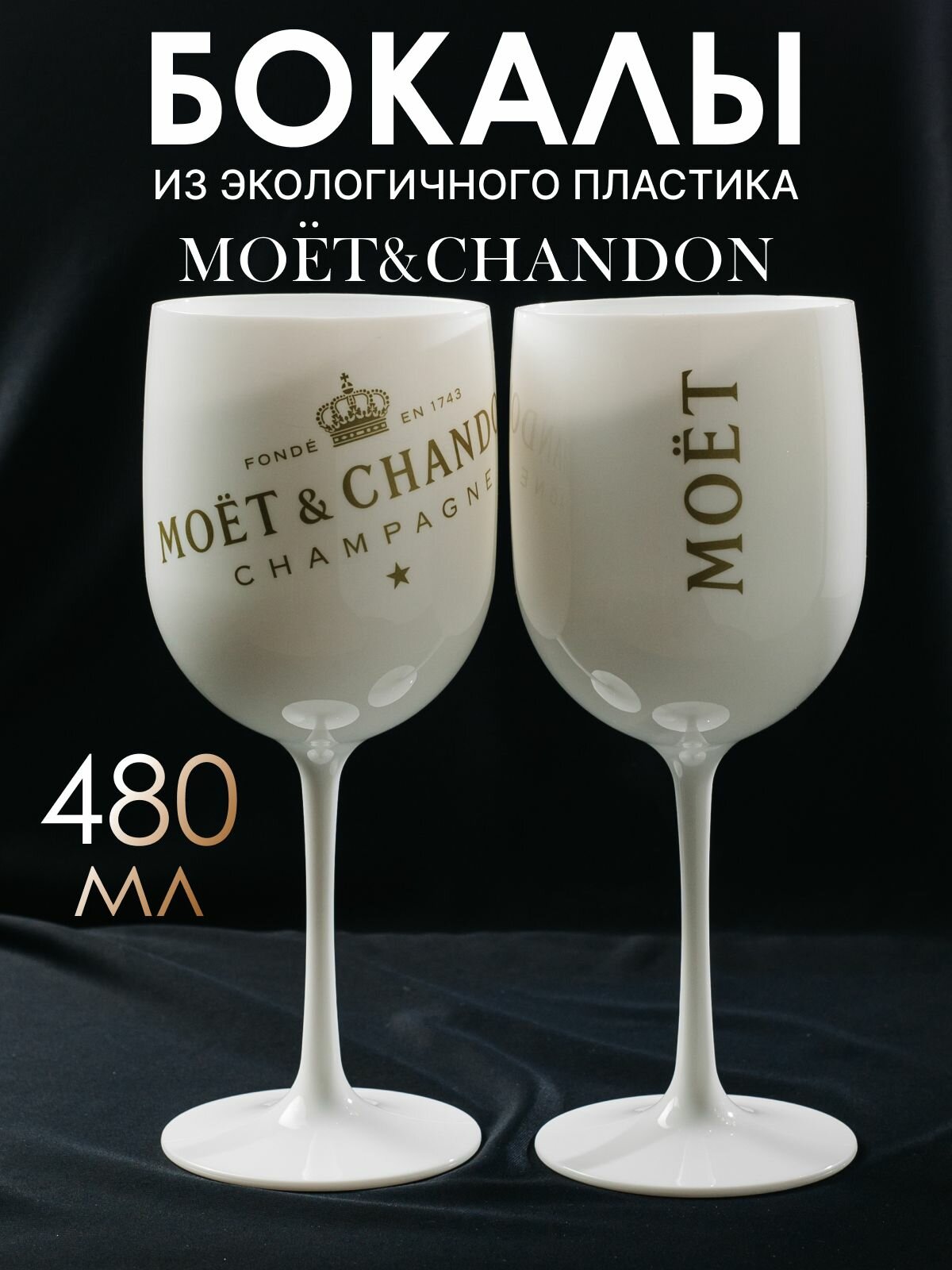 Бокалы "MOET&CHANDON" для шампанского и белого вина, 480мл, 2 штуки