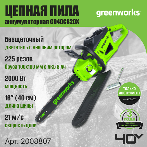 Цепная пила аккумуляторная Greenworks Арт. 2008807, 40V, 40 см, 2000 Вт, бесщеточная, без АКБ И ЗУ