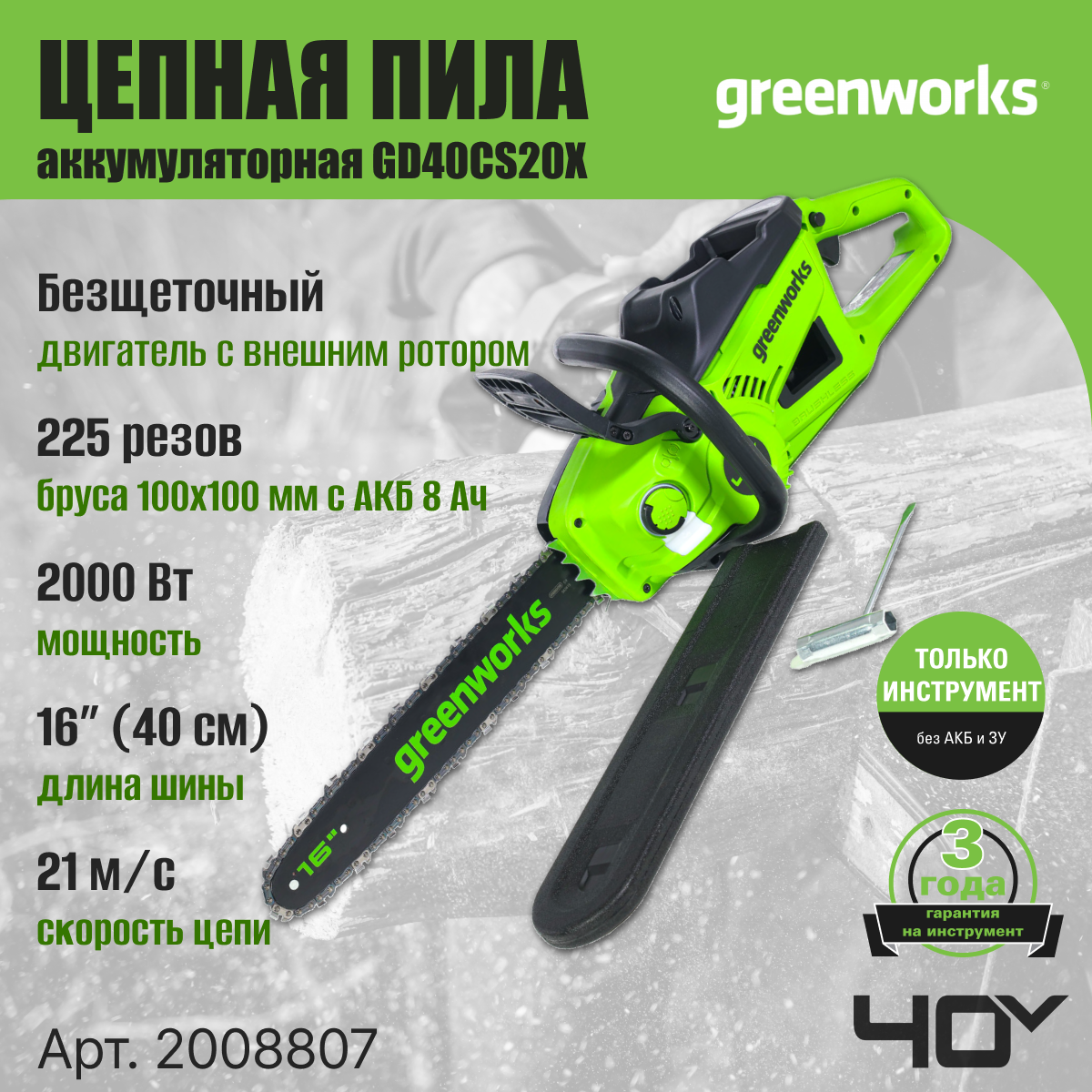 Цепная пила аккумуляторная Greenworks Арт. 2008807 40V 40 см 2000 Вт бесщеточная без АКБ И ЗУ