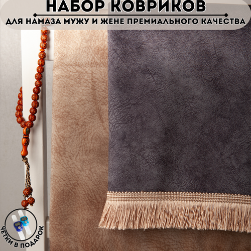 Парные коврики для намаза мужу и жене намазлык MAAZ