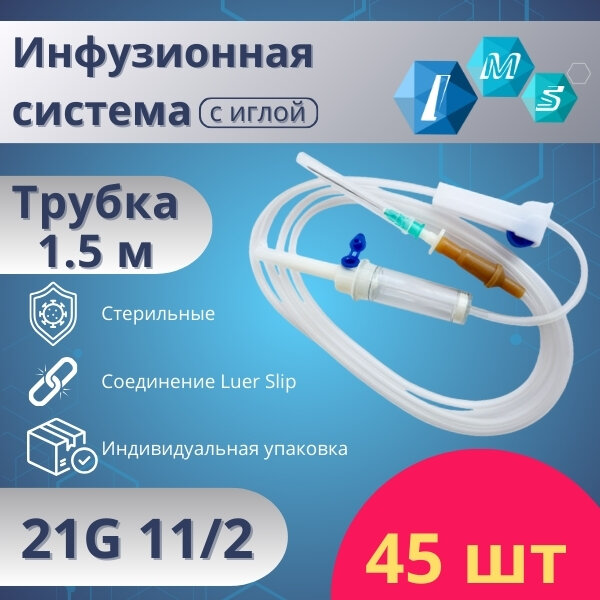 Инфузионная система IMS с иглой EGO-IV20 21Gx11/2 трубка 1,5 м luer 45 шт