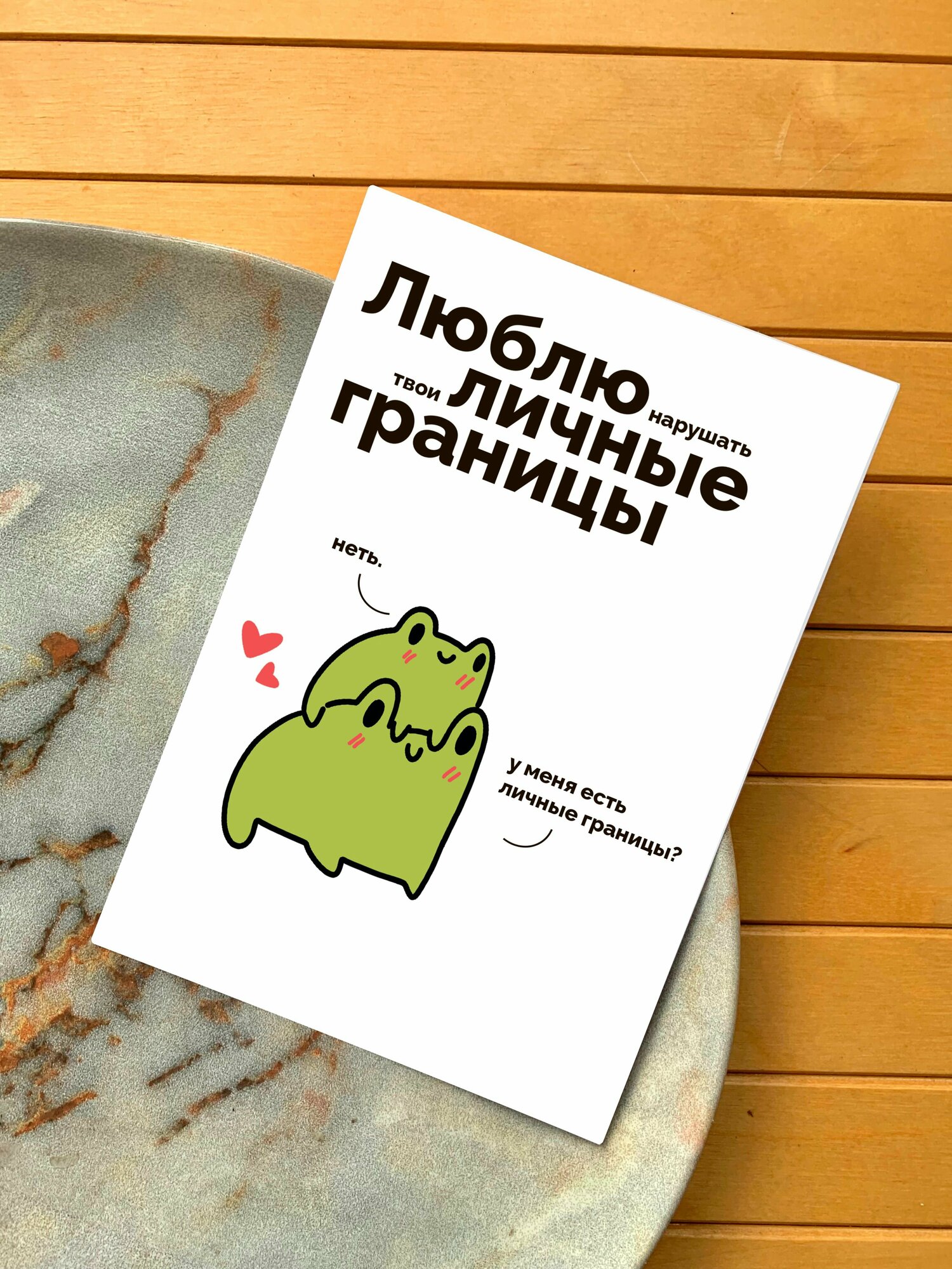 Открытка авторская милые лягушки "Люблю нарушать твои личные границы"