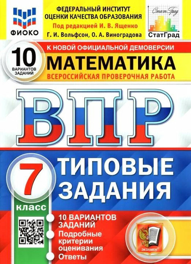 Вольфсон Г. И, Виноградова О. А. "Математика. Всероссийская проверочная работа. 7 класс. Типовые задания. 10 вариантов заданий"