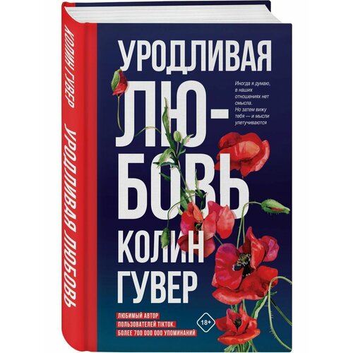 Уродливая любовь