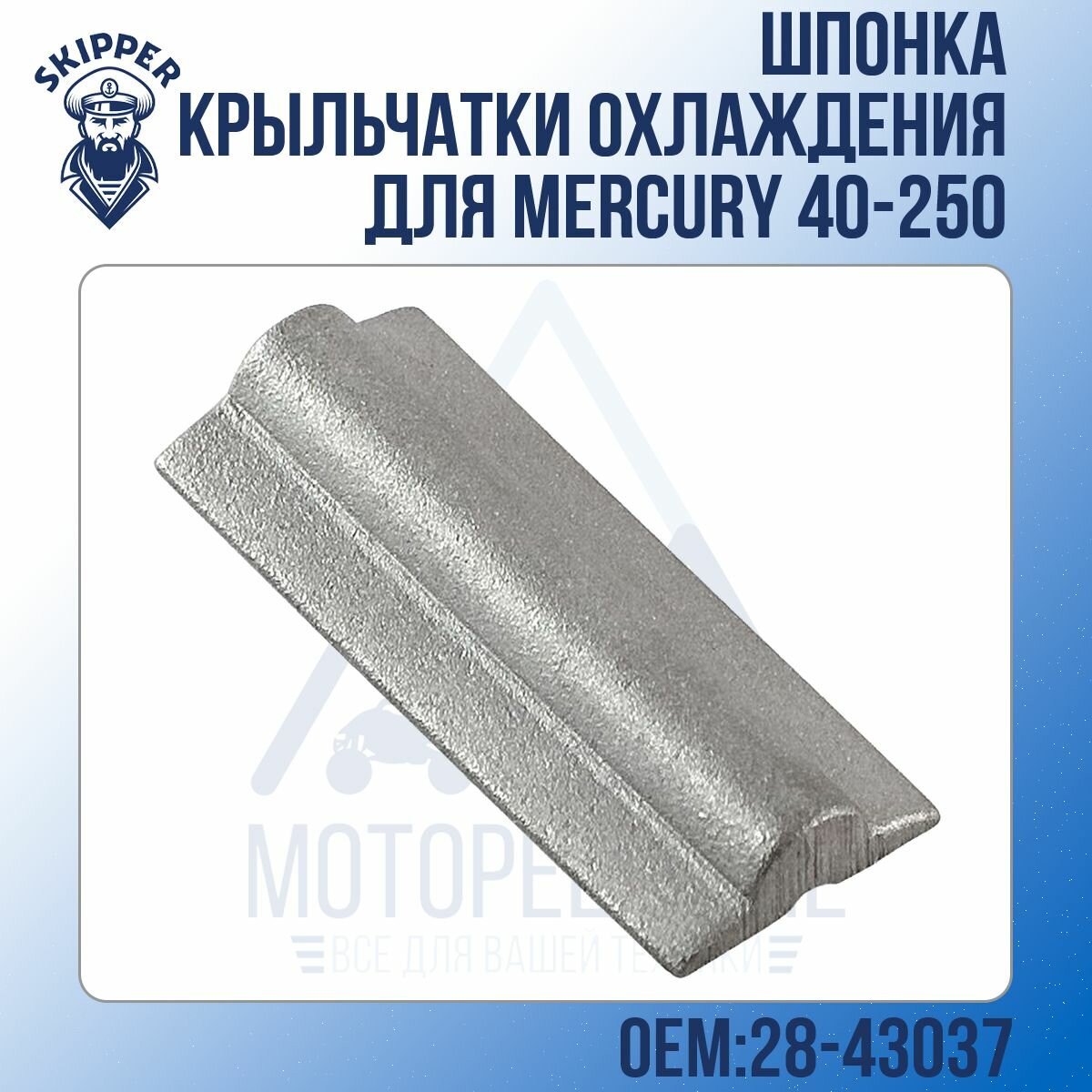 Шпонка крыльчатки охлаждения Skipper для Mercury 40-250