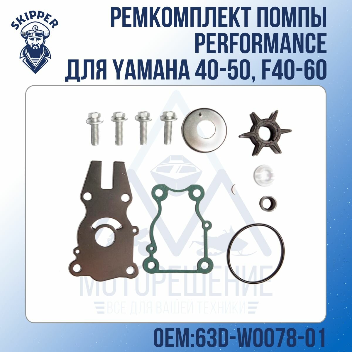 Ремкомплект помпы Performance Skipper для Yamaha 40-50, F40-60