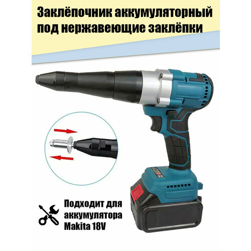 Заклёпочник аккумуляторный под нержавеющие заклёпки 18V (без аккумулятора)