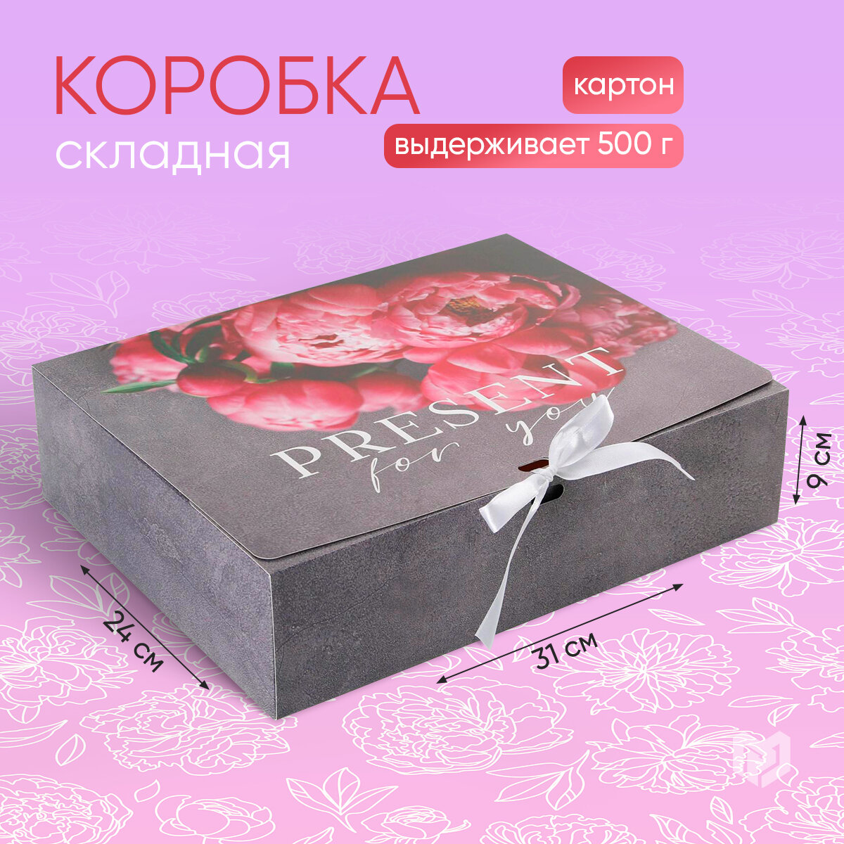 Коробка складная подарочная «Present» 31 × 245 × 9 см