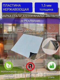Изображение товара Пластина нержавеющая AISI 304 зеркальная 1,5х300х300мм, лист из нержавеющей стали
