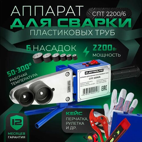 Паяльник для пластиковых труб Аппарат для сварки полипропиленовых труб Паяльник ПВХ Electrolite СПТ 22006 2200Вт 20-63мм регулировка температуры 388500₽