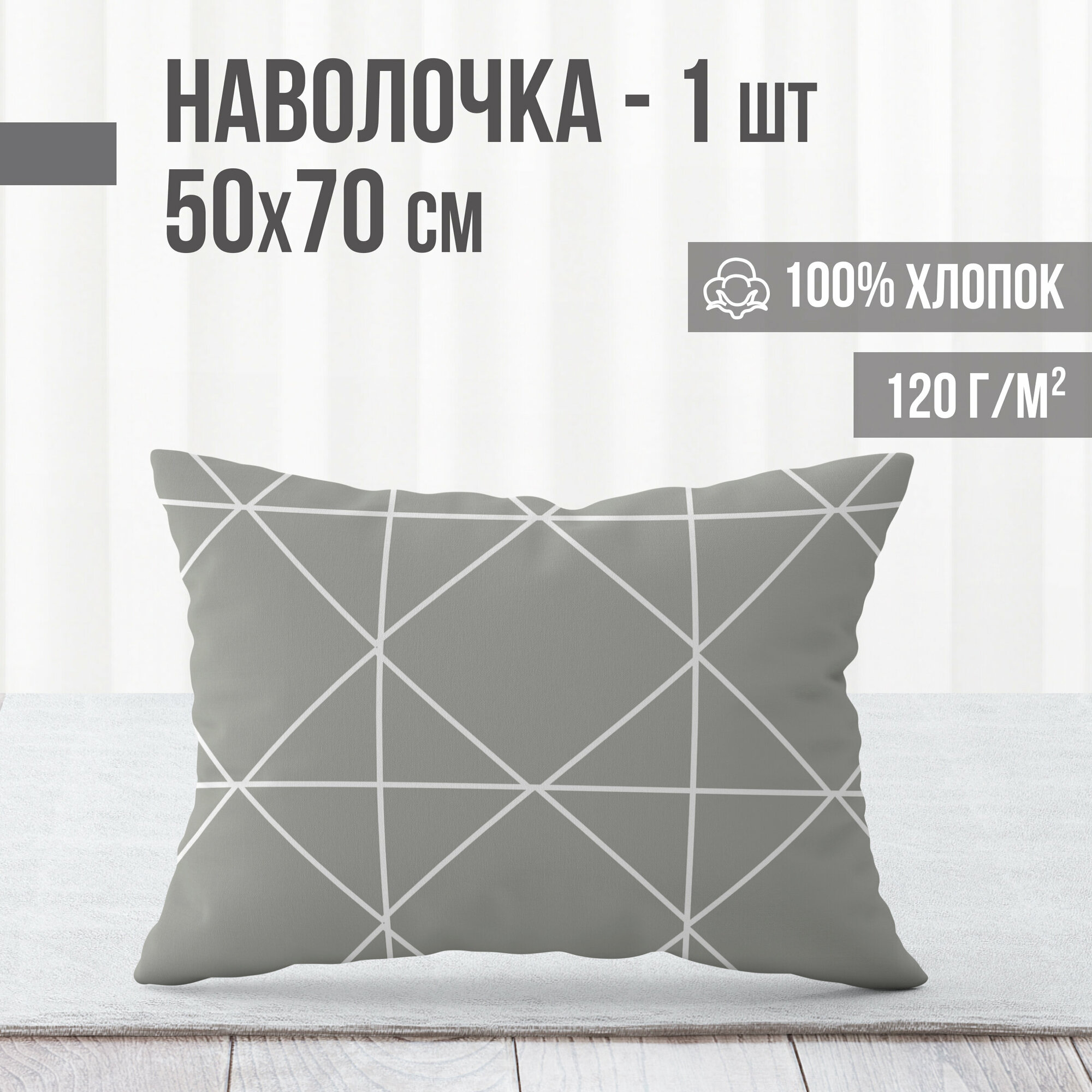 Наволочка, ранфорс, 100% хлопок, VENTURA LIFE 50х70 см, 1 шт, Грани