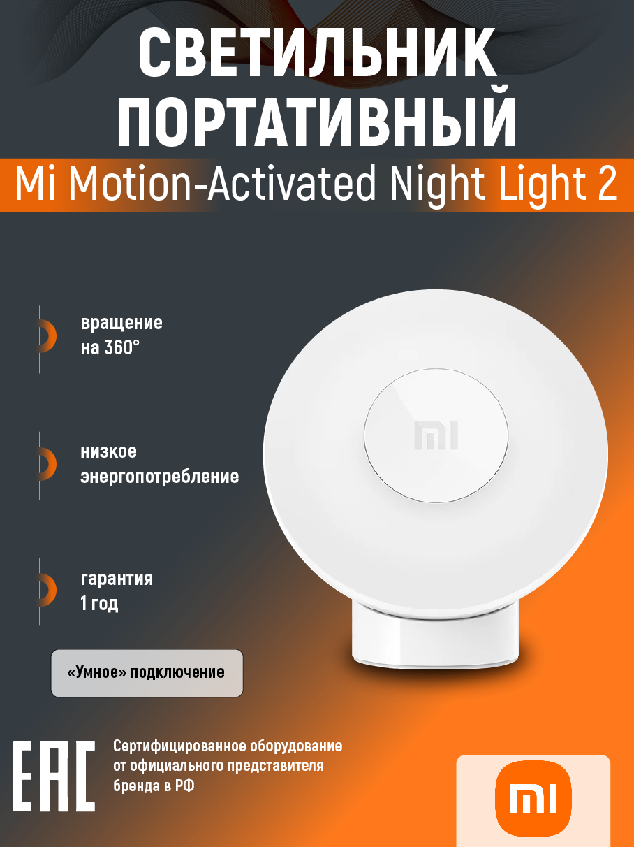 Ночник Xiaomi Motion-Activated Night Light 2 светодиодный, 0.36 Вт, 2800 K, белый, версия: Global, 1 шт.