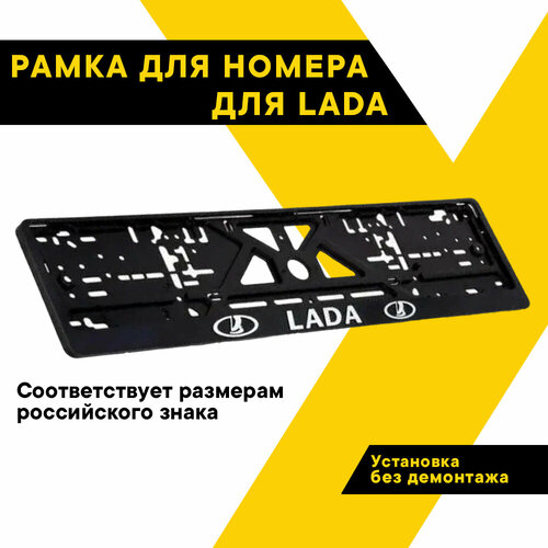 Рамка для номера автомобиля рельефная LADA 