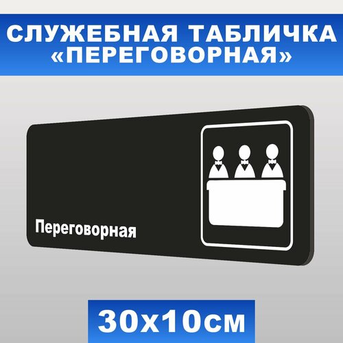 Табличка служебная "Переговорная" Печатник, 30х10 см, ПВХ пластик 3 мм
