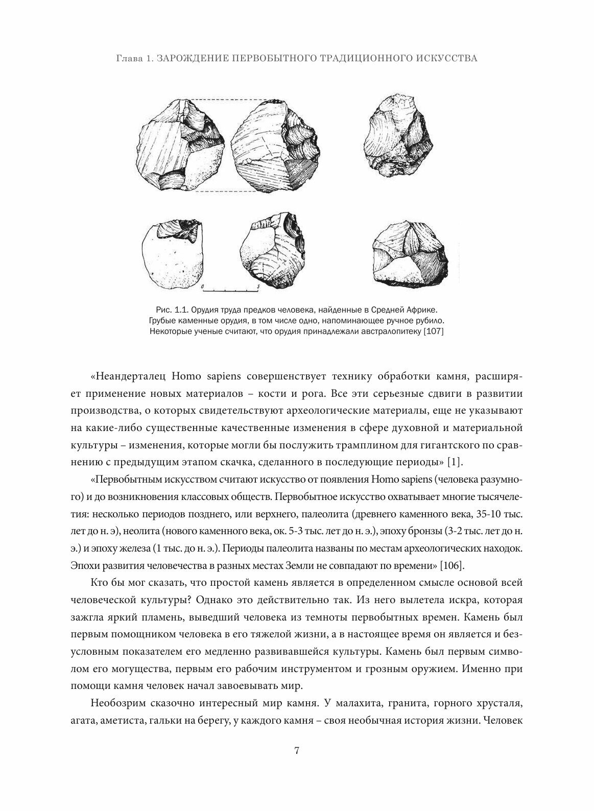 Первобытное искусство. Художественная обработка твердого и мягкого камня - фото №9