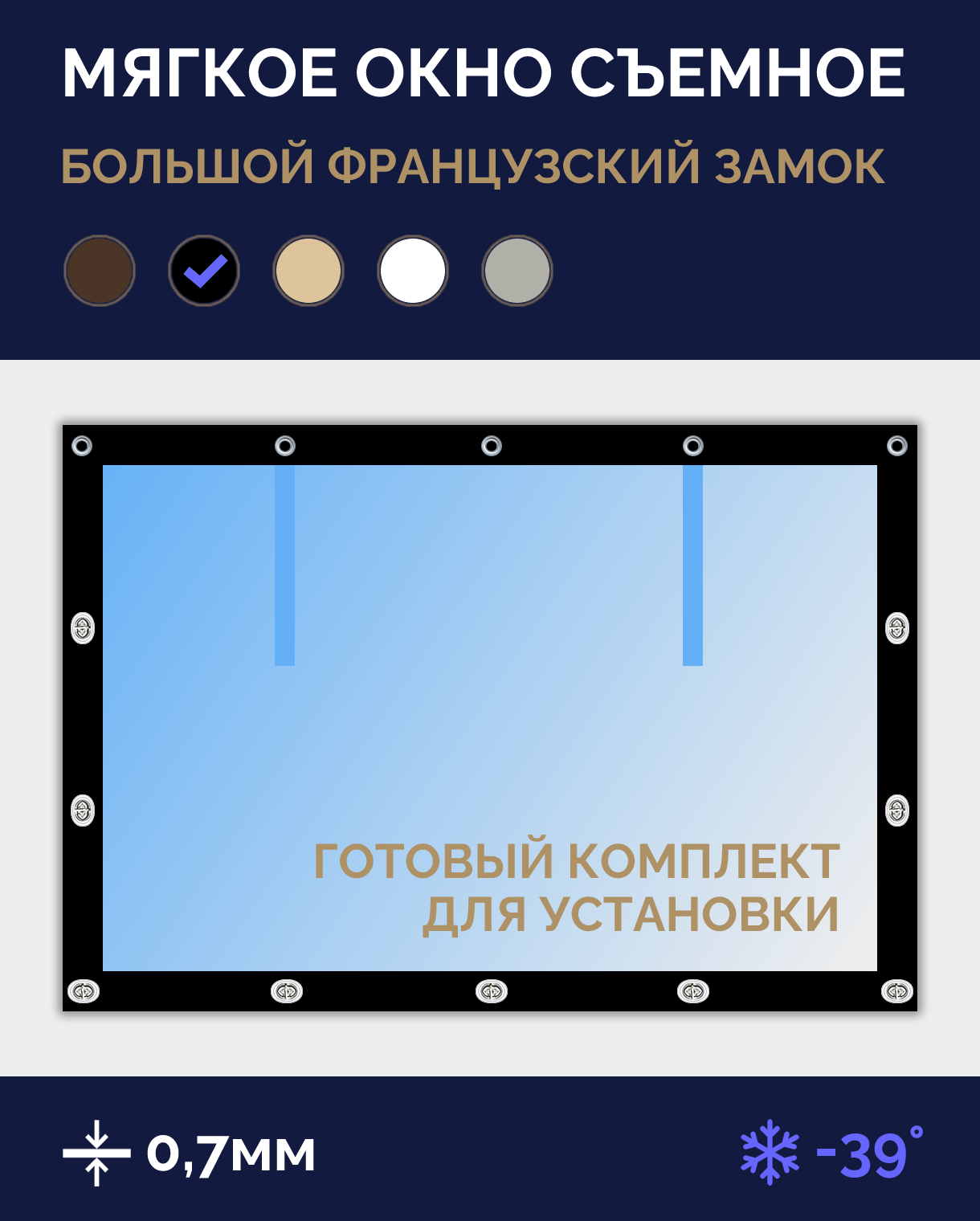 Мягкое окно Софтокна 220х100 см, Прозрачная пленка 0,7мм, Большой французский замок, Черная окантовка, Комплект для установки