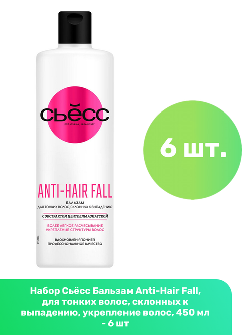 Сьёсс Бальзам Anti-Hair Fall, для тонких волос, склонных к выпадению, укрепление волос, 450 мл - 6 шт