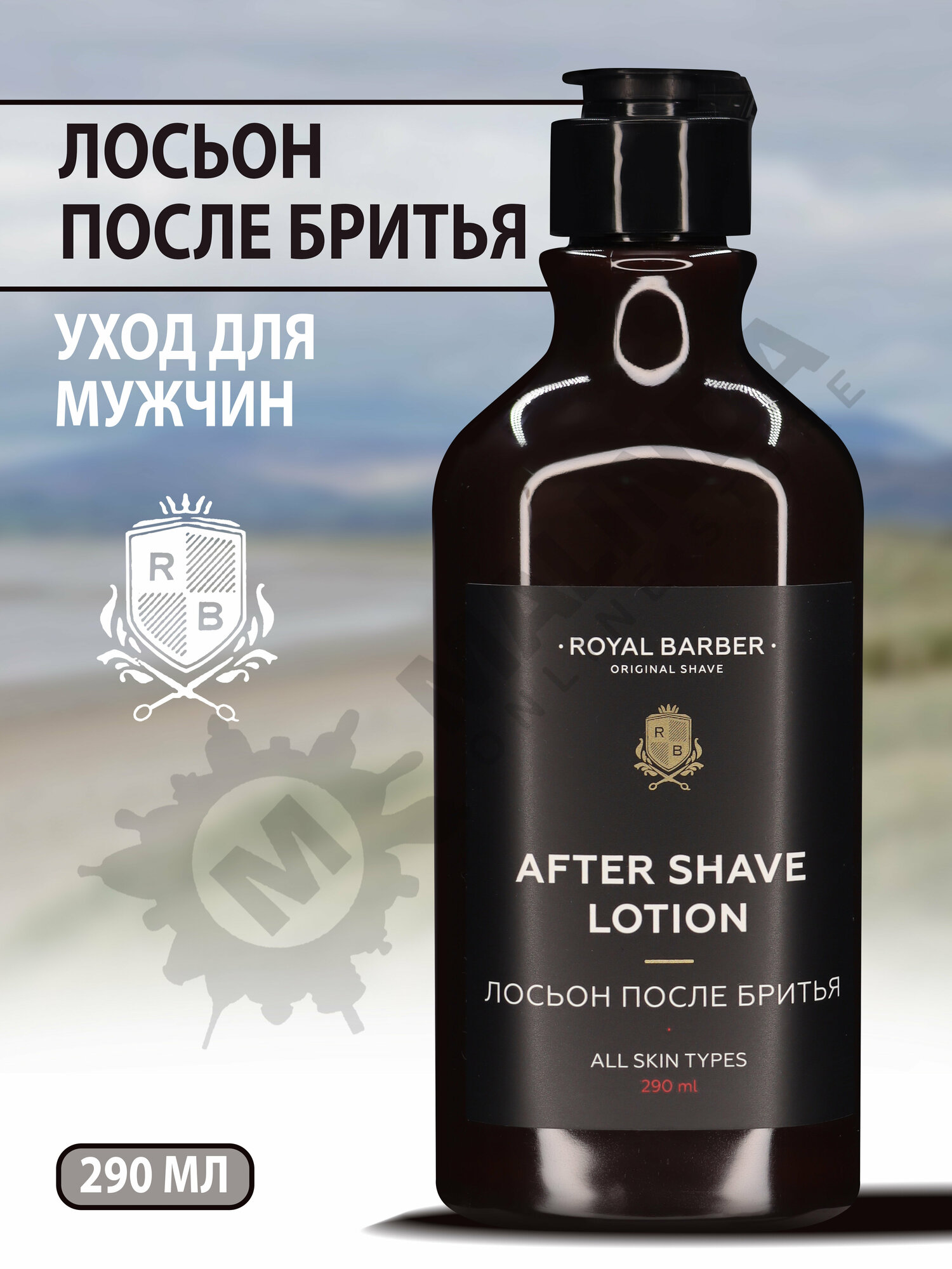 ROYAL BARBER Лосьон после бритья,290 мл