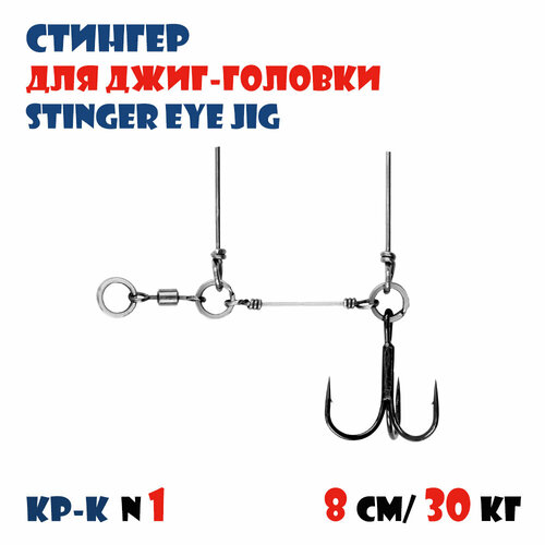 Оснастка стингер для джиг-головки Vido-Craft Stinger Eye Jig #M