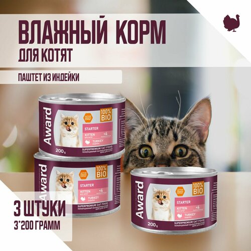 Влажный корм AWARD для котят с начала прикорма до 4 месяцев, беременных и кормящих кошек паштет из индейки 200г х 3шт