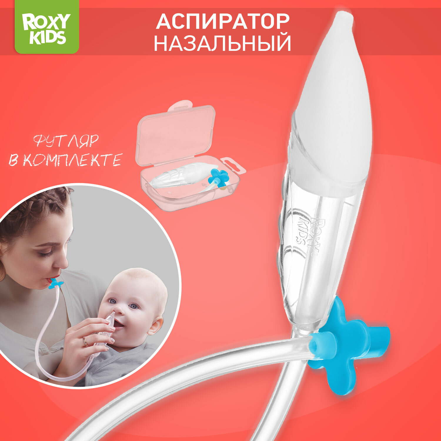 Аспиратор назальный детский для удаления слизи с мягким наконечником (в футляре)