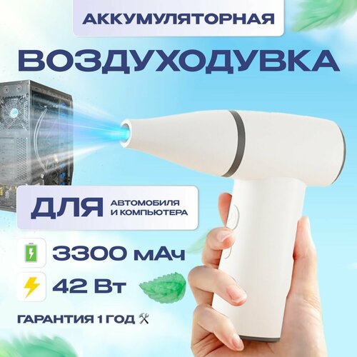 Воздуходувка аккумуляторная для автомобиля / компьютера Avalonica AVA JF04 (AVA JF04) White