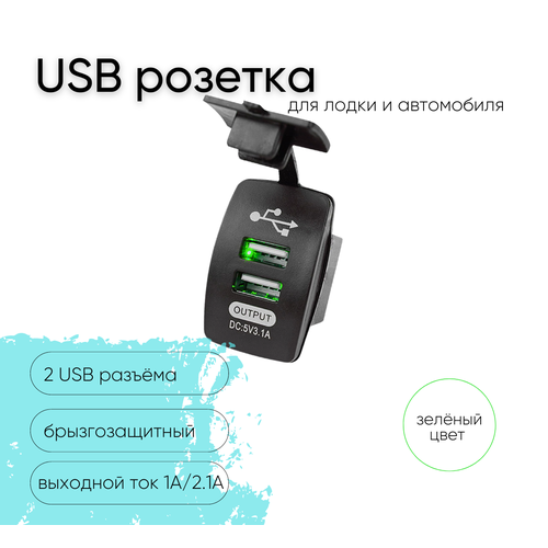 Розетка USB 12V / 24 V с зеленой подсветкой, ЮСБ встраиваемая влагозащитная, прямоугольная