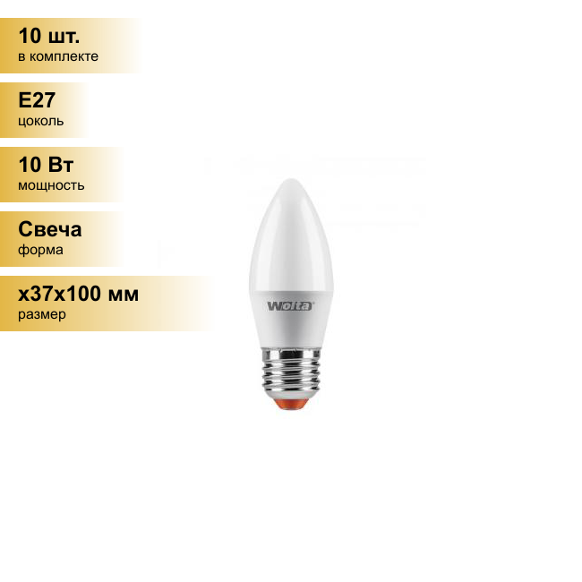 (10 шт.) Светодиодная лампочка Wolta лампа св/д свеча C37 E27 10W(900Lm) 4000K 4K 4K 112X37 25SC10E27 . Цоколь E27