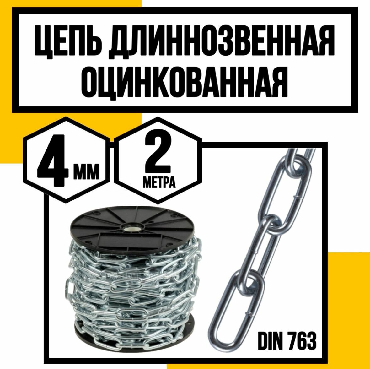 Цепь длиннозвенная DIN 763 4 мм 2м