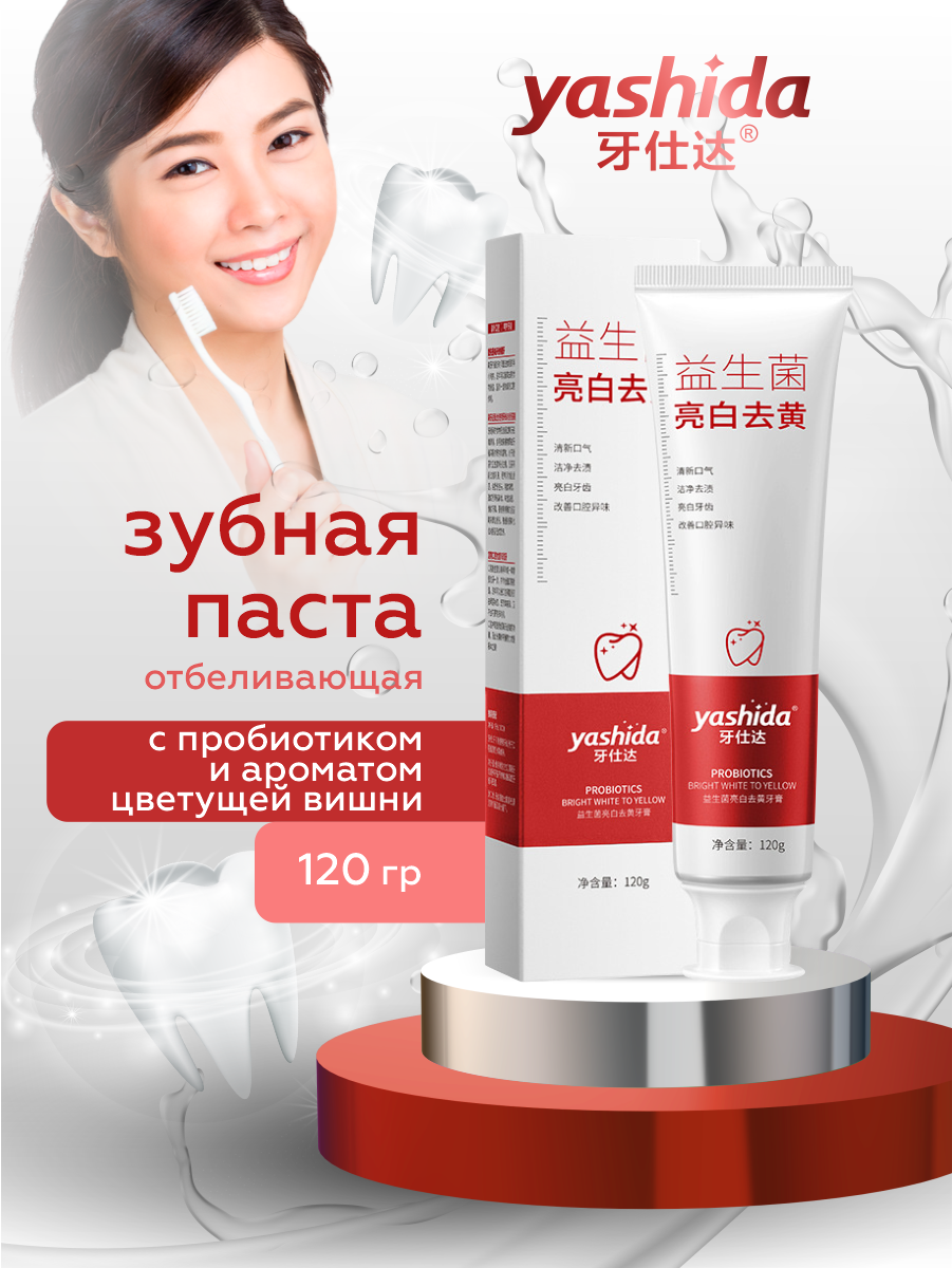 Отбеливающая зубная паста Yashida с пробиотиком Цветущая вишня 120 гр.