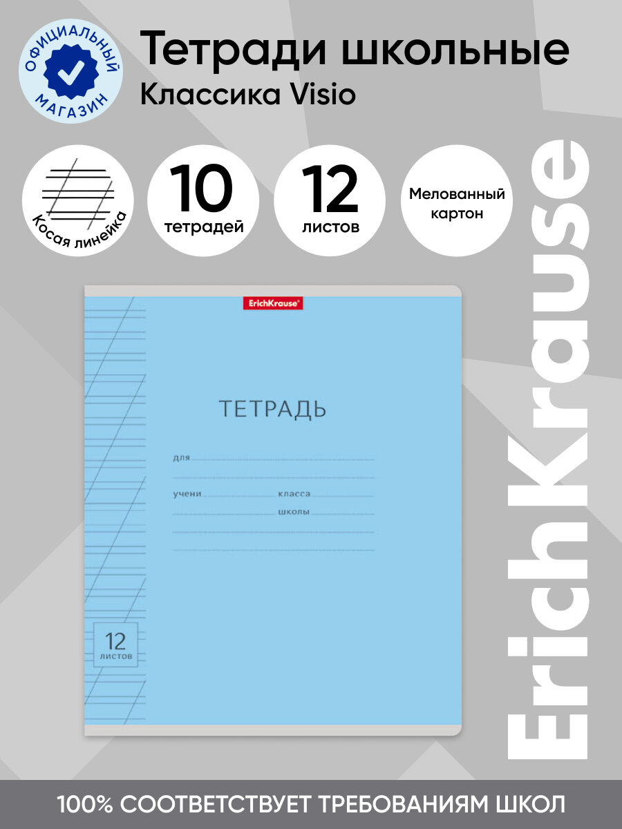 Тетрадь школьная ученическая ErichKrause Классика с линовкой голубая, 12 листов, косая линейка (в плёнке по 10 шт.)
