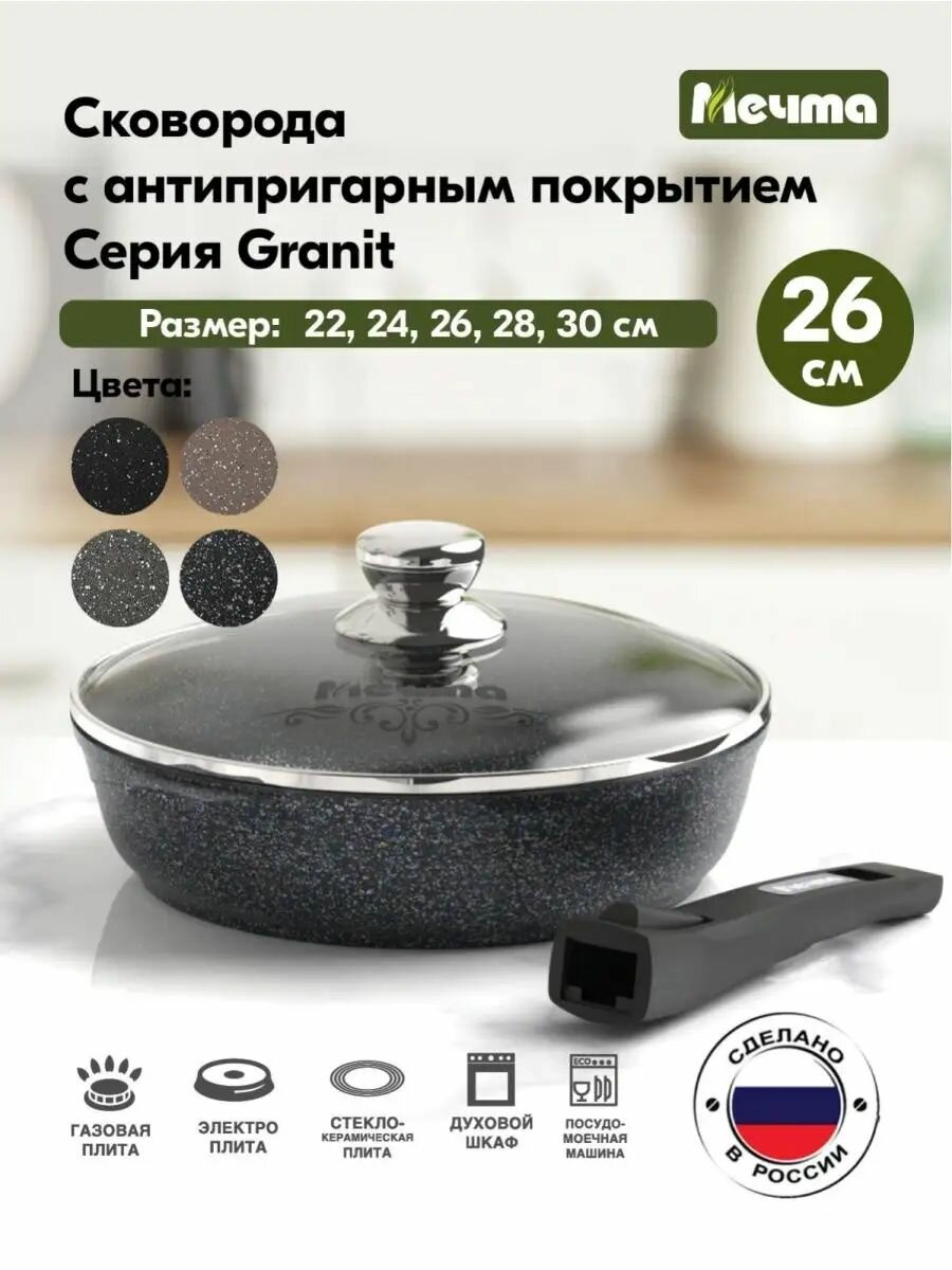 Сковорода Мечта 26 см Гранит с антипригарным покрытием со съемной ручкой и крышкой, НЕ индукционная
