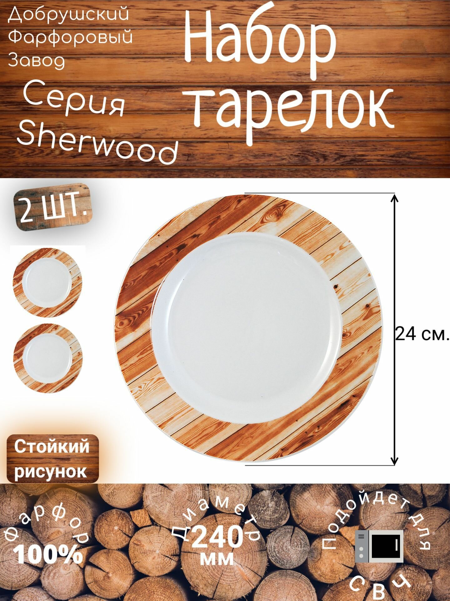 Набор 2-х блинных тарелок "Шервудский лес" 240 мм Добрушский фарфор (деревянный стиль, бело-коричневые, для СВЧ)
