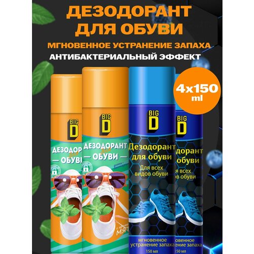 Набор дезодорантов BIG D для обуви 4 штуки по 150 мл 700₽