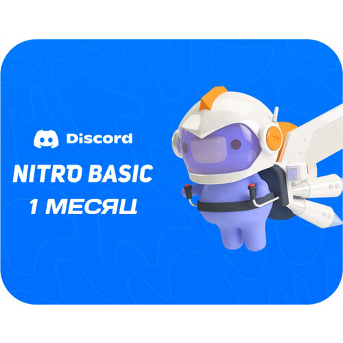Подписка Discord Nitro Basic на 1 месяц Цифровая версия 99900₽