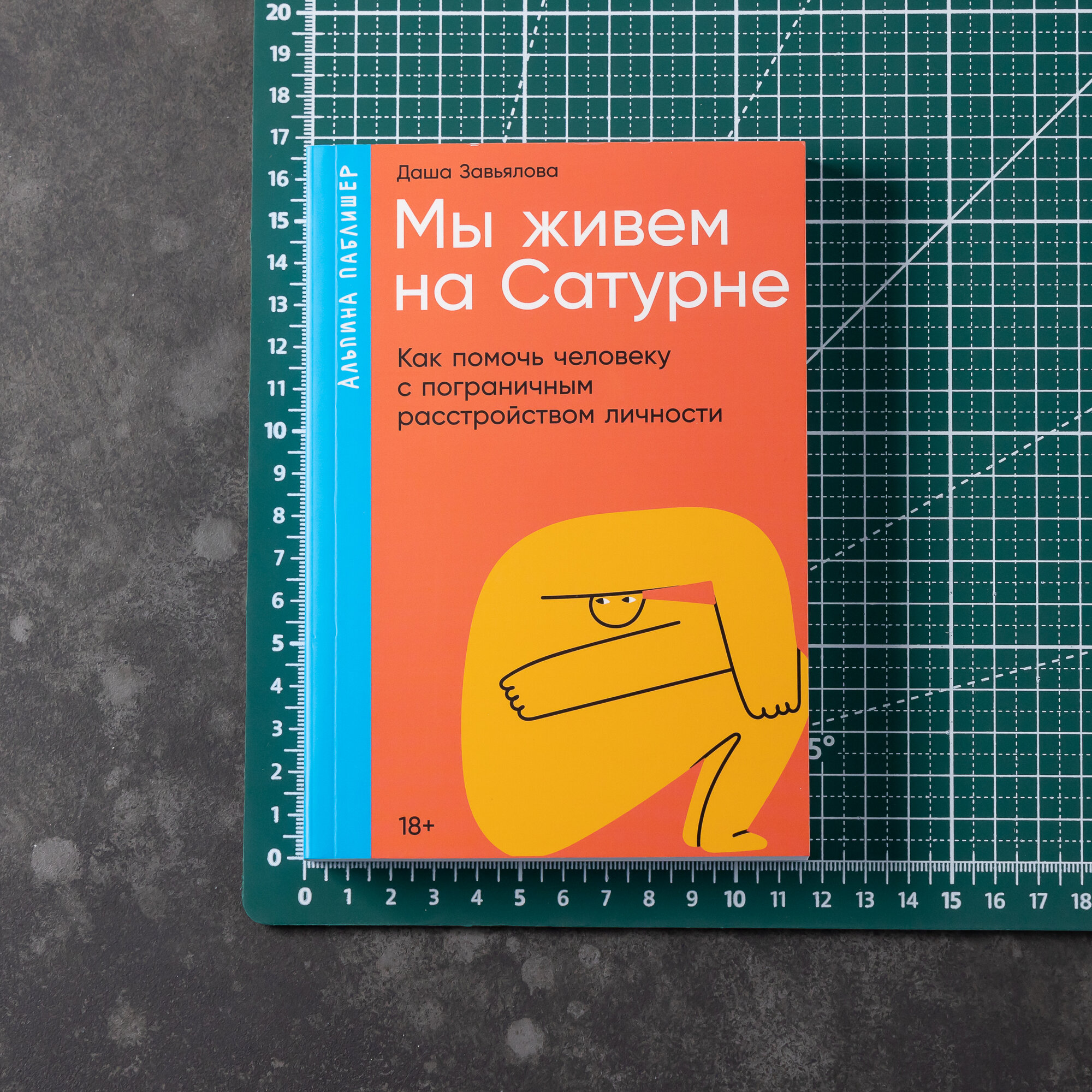Мы живем на Сатурне: Как помочь человеку с пограничным расстройством личности — фото 1